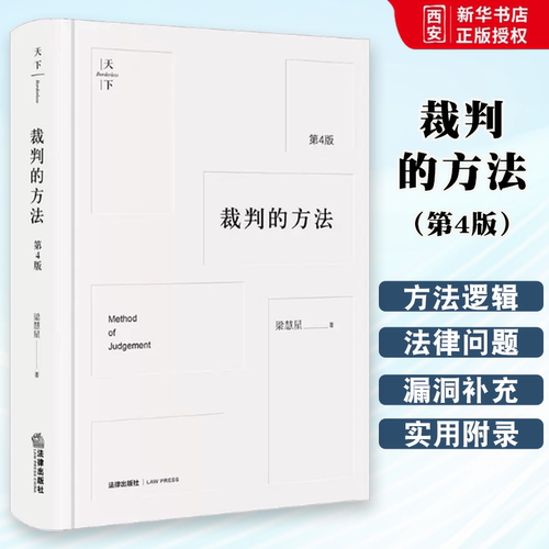 正版裁判的方法 第4版 梁慧星 法律出版社 裁判方法与逻辑 民法解释学演绎裁判方法拓宽法律思维请求权基础与抗辩