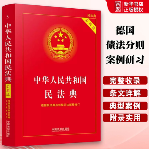 正版中华人民共和国民法典 实用版2022版 法制出版社 根据民法典总则编司法解释修订 法律法规常用工具书