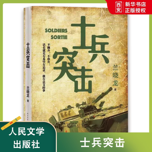 正版士兵突击 兰晓龙 人民文学出版社 军事战争小说我的团长我的团 当代中国士兵象军旅生活纪实录影视小说 中国近代随笔