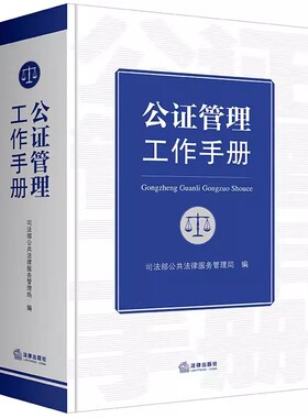 正版公证管理工作手册 法律出版社 司法部公共法律服务管理局 司法部规章规范性文件司法解释行政法规 公证管理工作实务教材书籍
