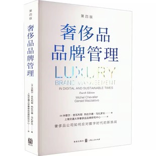 正版奢侈品品牌管理 第四版 米歇尔舍瓦利耶 人民文学出版社