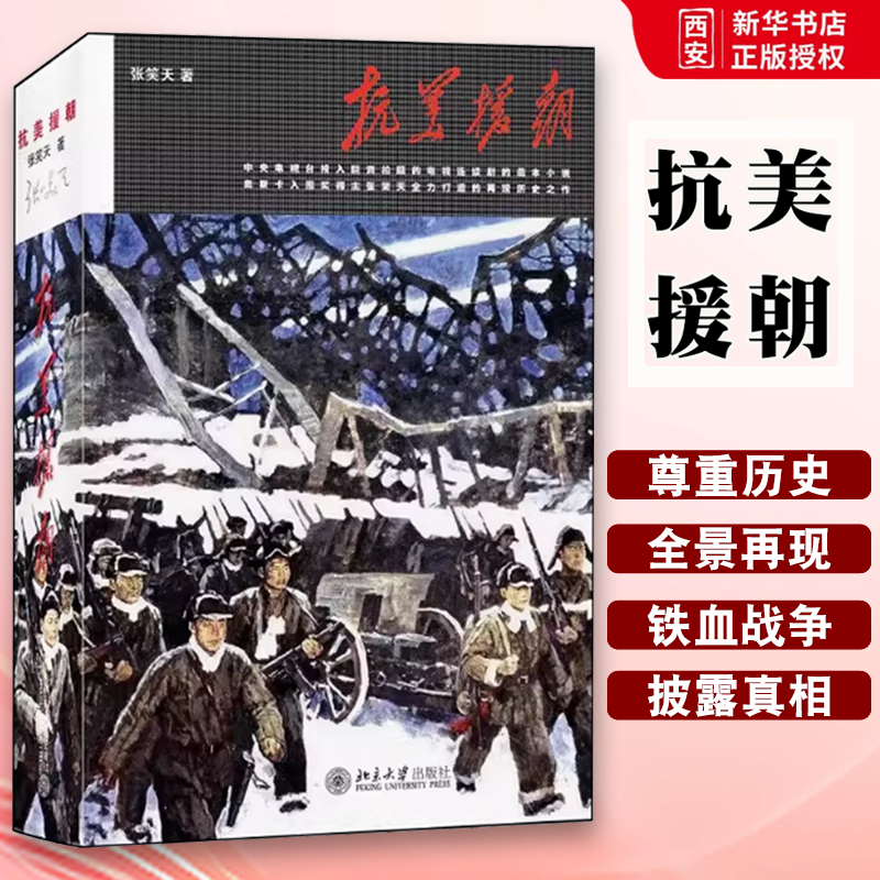 正版抗美援朝 张笑天 北京大学出版社 决战朝鲜铭记历史振兴中华 全景式展示铁血朝鲜战争 抗美援朝史诗性巨作 教程教材书籍