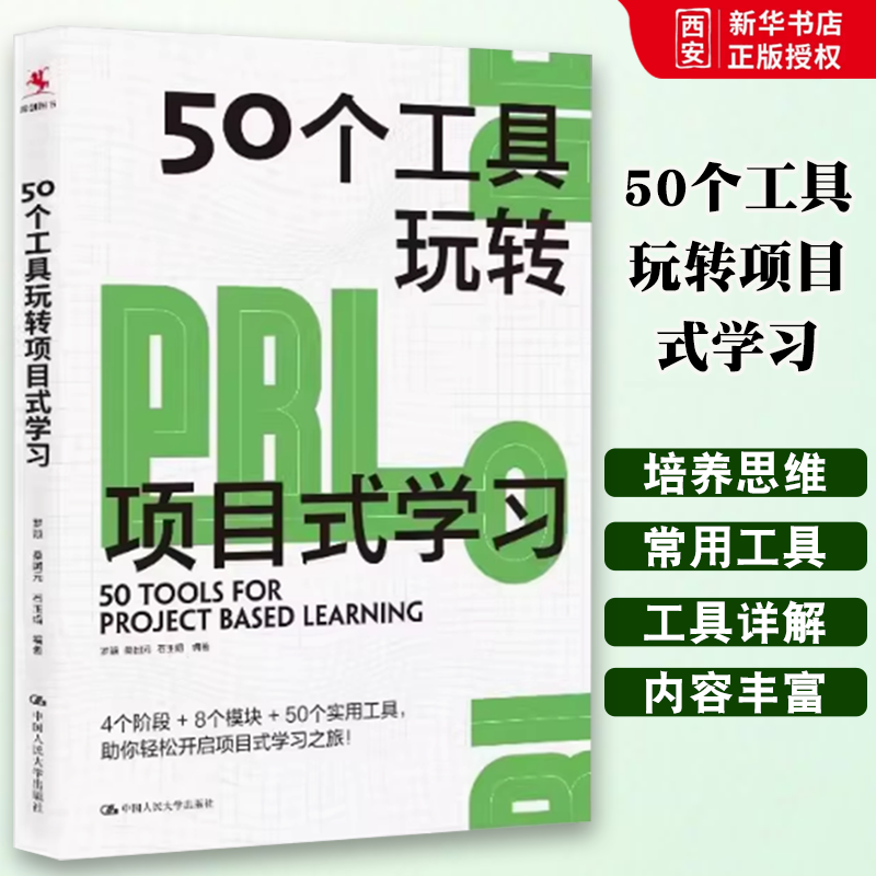 正版50个工具玩转项目式学习 罗颖 中国人民大学出版社 适用于中国教与学的真实场景 厘清PBL路线图 教材书籍