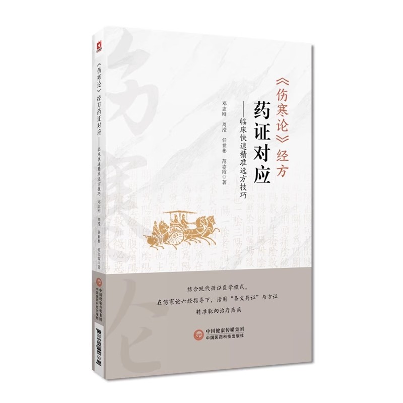正版伤寒论 经方药证对应 邓志刚编写 中国医药科技出版社 临床快速精准选方技巧 中医书籍