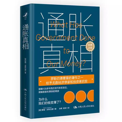 正版通胀真相 为什么我们的钱变薄了？穆瑞罗斯巴德 中国人民大学出版社 教材书籍
