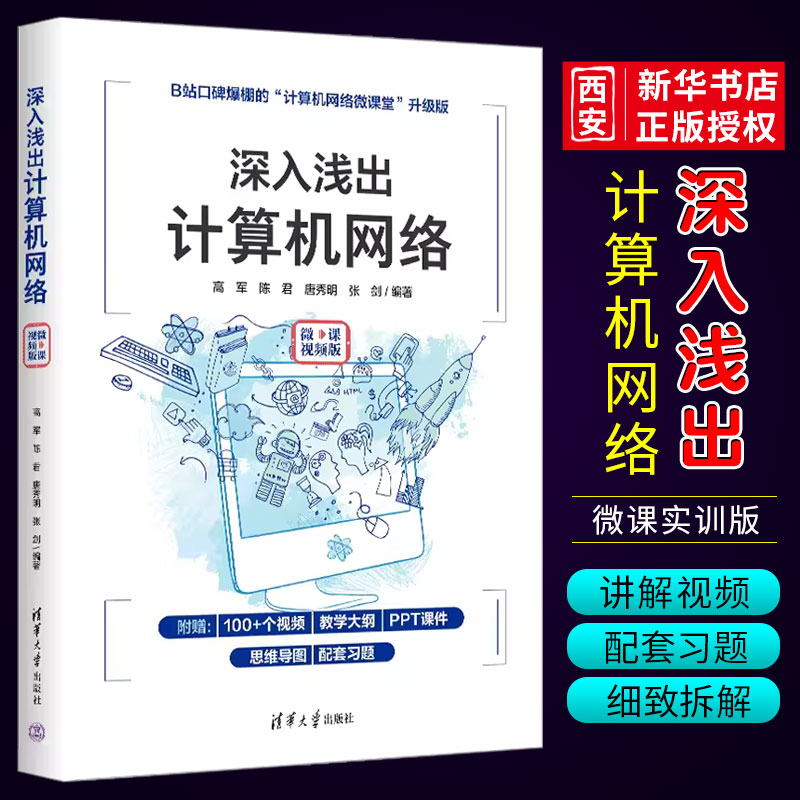 正版深入浅出计算机网络微课实训版高军清华大学出版社计算机网络出版高等院校电子信息工程通信工程信息工程专业教材书-封面