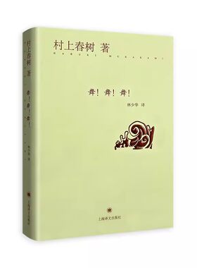正版舞 舞 舞 村上春树 上海译文出版社 外国现当代文学 另著刺杀骑士团长