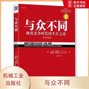 正版与众不同 极度竞争时代的生存之道 机械工业出版社 定位系列 广告营销类书籍
