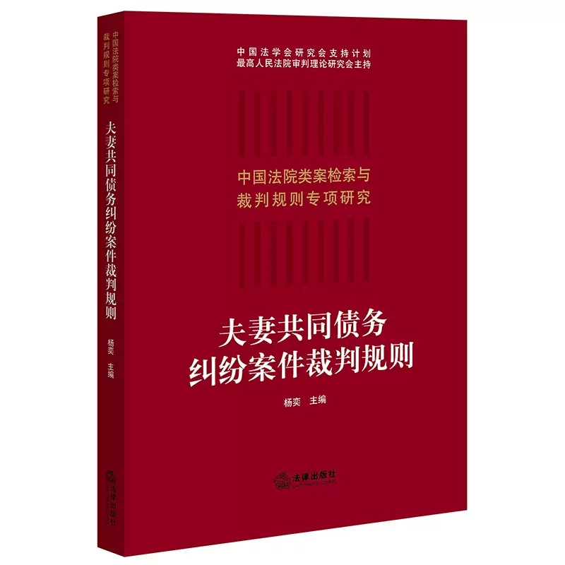 正版夫妻共同债务纠纷案件裁判规则 杨奕 法律出版社 中国法院类案检索与裁判规则专项研究 夫妻债务经济纠纷审判案例实务工具书 书籍/杂志/报纸 司法案例/实务解析 原图主图