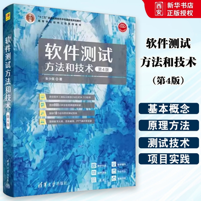 正版软件测试方法和技术 第4版 朱少民 清华大学出版社 软件测试高等学校 教材书籍