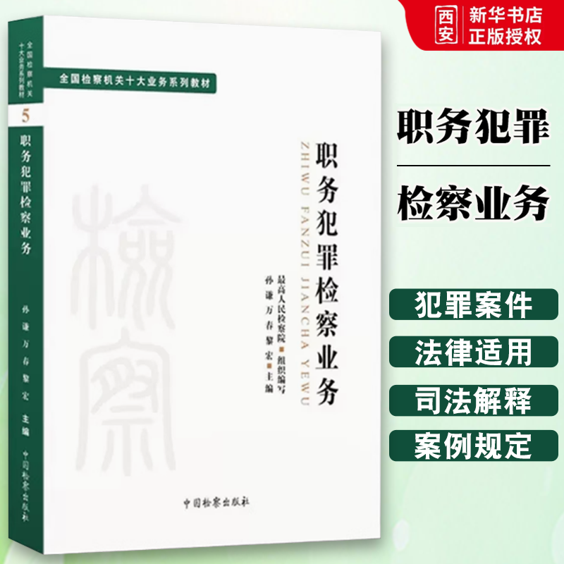 正版职务犯罪检察业务 孙谦 万春 黎宏主编 中国检察出版社 司法制度法律教材 法学理论全国检察机关十大业务系列教材教程书