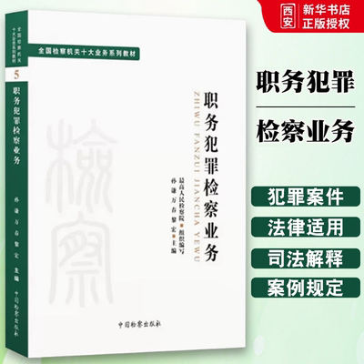 正版职务犯罪检察业务 孙谦 万春 黎宏主编 中国检察出版社 司法制度法律教材 法学理论全国检察机关十大业务系列教材教程书