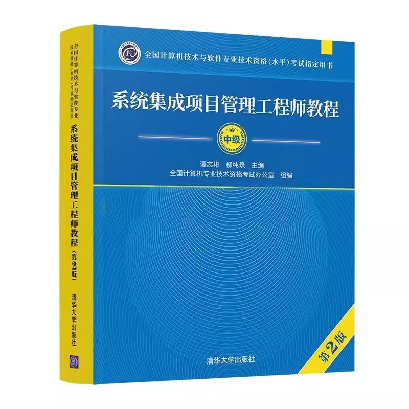 正版系统集成项目管理工程师第二版清华大学出版社全国计算机软考教材教程中级软件考试用书