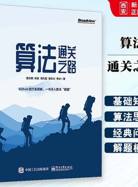 正版算法通关之路 路志鹏 LeetCode题解书 解决算法题目的方式方法提高应对算法题目能力书籍 电子工业 数据结构算法编程入门书籍