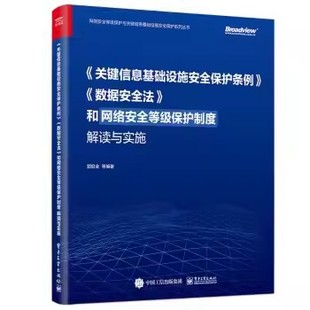 数据安全法和网络安全等级保护制度解读与实施 正版 社 电子工业出版 教程教材书籍 关键信息基础设施安全保护条例