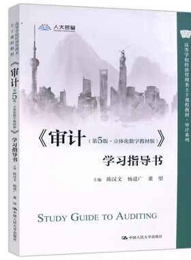 正版审计 第5版 立体化数字教材版 学习指导书 陈汉文 中国人民大学出版社 高等学校经济管理类主干课程教材·审计系列教材书籍