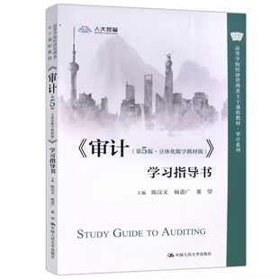 正版审计 第5版 立体化数字教材版 学习指导书 陈汉文 中国人民大学出版社 高等学校经济管理类主干课程教材·审计系列教材书籍