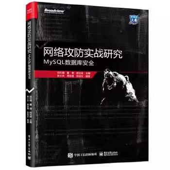 正版网络攻防实战研究 MySQL数据库安全 祝烈煌 电子工业出版社 网络技术 专业科技 教程教材书籍