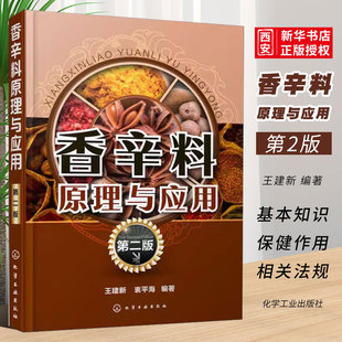 化學(xué)工業(yè)出版 社 香辛料原理與應(yīng)用 食用合成香料調(diào)味品香精醬汁醬料制作大全書(shū)籍 香辛料調(diào)味品生產(chǎn)加工調(diào)香術(shù)書(shū)籍 第二版 正版