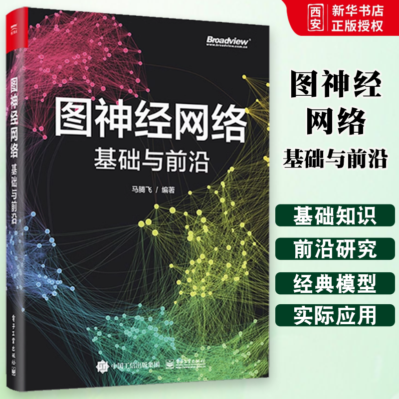 正版图神经网络基础与前沿 马腾飞 深层网络无监督学习大规模训练知识图谱推理 电子工业出版社 网络应用书籍