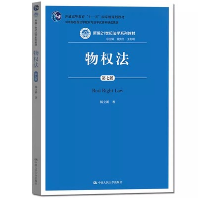 正版物权法 第七版 杨立新 依据2020年民法典物权编修订 中国人民大学出版社 新编21世纪法学教材 物权法教程 司法考试考研参考书