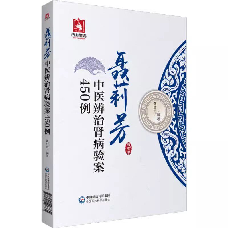 正版聂莉芳中医辨治肾病验案450例 聂莉芳著 中国医药科技出版社 本书精选近年来笔者单纯运用中药治疗的验案450例 中医书籍