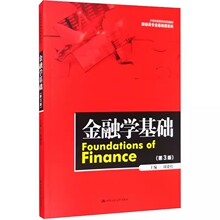 正版金融学基础 第3版 周建松 中国人民大学出版社 财经类专业基础课系列 21世纪高职高专规划教材书籍