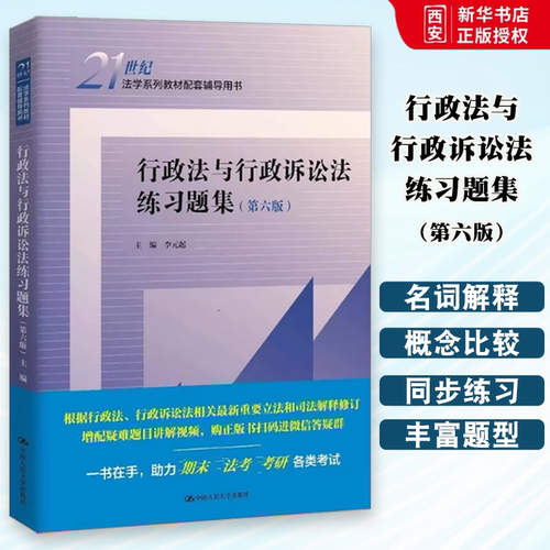 正版行政法与行政诉讼法练习题集第六版第6版 中国人民大学 行政诉讼法习题集教材教辅考研用书人大蓝皮教材配套辅导用书