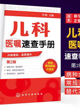 儿科医嘱速查手册第2版化学