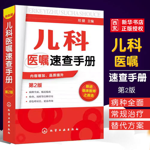 儿科医嘱速查手册第2版化学