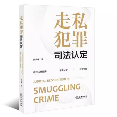 正版走私犯罪司法认定 陈鹿林 法律出版社 走私犯罪司法实务法律适用事实认定证据审查 数额认定自首认定违法所得案件 教材书籍