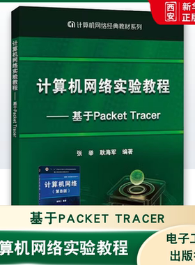 正版计算机网络实验教程 基于Packet Tracer 张举 电子工业出版社 计算机网络经典教材系列 教程教材书籍