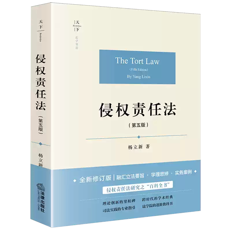 正版侵权责任法 第五版 天下 法学原论 杨立新 法律出版社 实现侵权责任法向债法回归的效果评估教材教程书