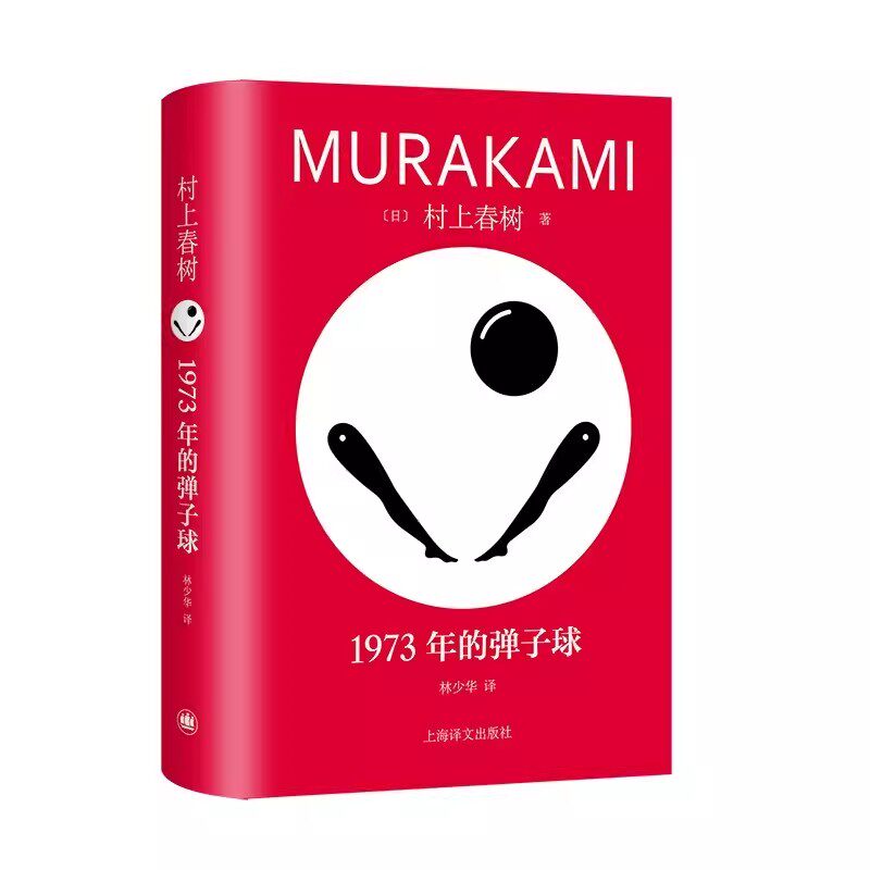 正版1973年的弹子球 村上春树 上海译文出版社 修订版 村上青春三部曲之一 挪威的森林海边的卡夫卡作者 日本文学