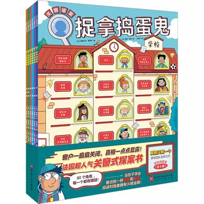 正版捉拿捣蛋鬼 全6册 北京科学技术出版社 超人气新作激励性创意探案书绘本