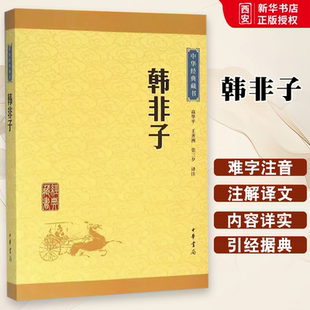 正版韩非子 中华经典藏书升级版 中华书局出版社 中国经典文学先秦法家理论的经典之作中华国学文库名著经典课外阅读教材教程书籍