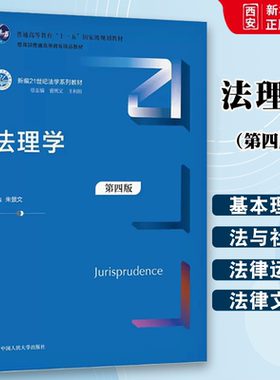 正版法理学 第四版 朱景文 中国人民大学 新编21世纪法学系列教材 法理学教材教科书大学本科考研教材人大蓝皮教材 西方法律思想