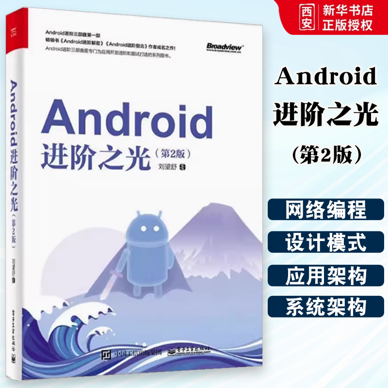 正版Android进阶之光 刘望舒 电子工业出版社 Android进阶三部曲知识体系 教程教材书籍