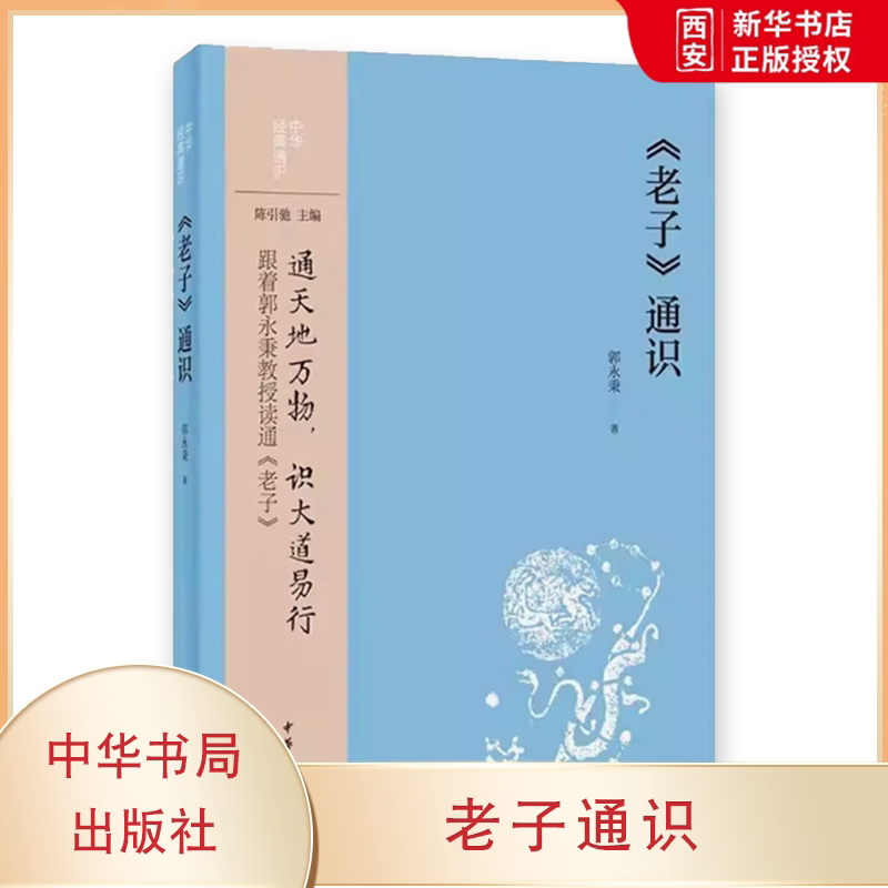 正版老子通识 郭永秉著 通天地万物识大道易行 老子哲学思想 道家思想 中华书局出版社 中国哲学书籍