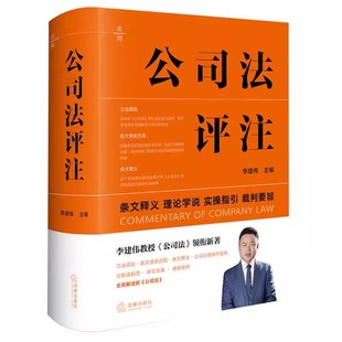 正版公司法评注 李建伟 法律出版社 条文释义 理论学说 实操指引 裁判要旨 新修订公司法实务 公司治理指南