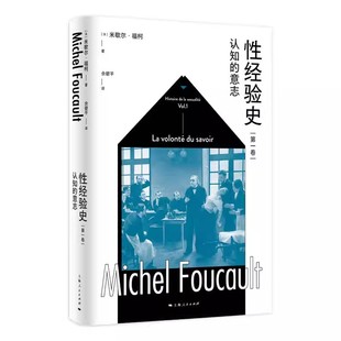 正版性经验史 第一卷 认知的意志 米歇尔福柯 上海人民出版社