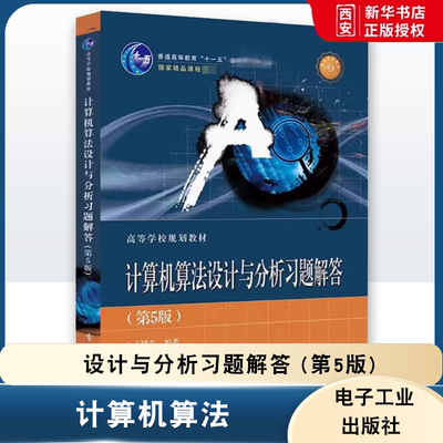 正版计算机算法设计与分析习题解答 第5版 王晓东 电子工业出版社 统计数字问题 整数因子分解问题 教程教材书籍