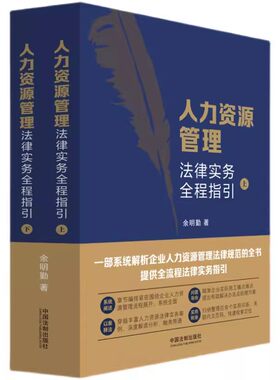 正版全套2册 人力资源管理法律实务全程指引 上下册 中国法制出版社 HR案头实用人力资源法律宝典 人力资源法律实务教材教程书