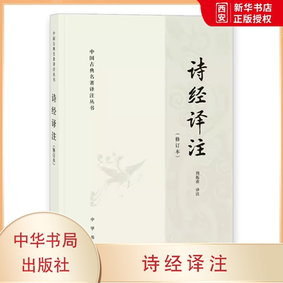 正版诗经译注 修订本 中国古典名著译注丛书 中华书局 周振甫译注平装简体横排译文是国学名家周振甫先生精心打造的力作教材教程书