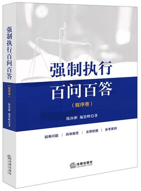 正版 强制执行百问百答 程序卷 陈汝彬 法律出版社 执行实务与操作流程法律依据参考案例 执行异议之诉 教程书籍