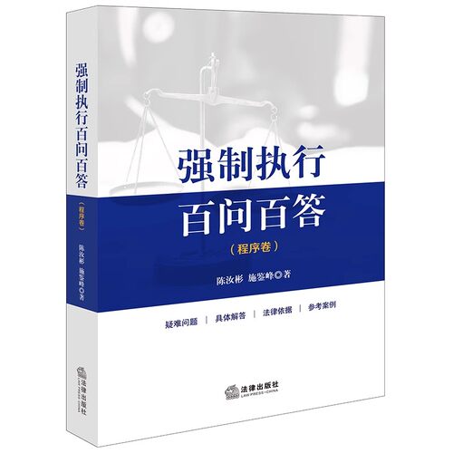 正版 强制执行百问百答 程序卷 陈汝彬 法律出版社 执行实务与操作流程法律依据参考案例 执行异议之诉 教程书籍