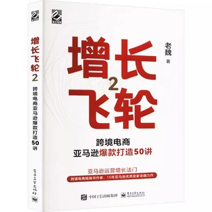 正版增长飞轮 2 老魏 电子工业出版社 电商亚马逊爆款打造50讲 电子商务 电子商务 教程教材书籍
