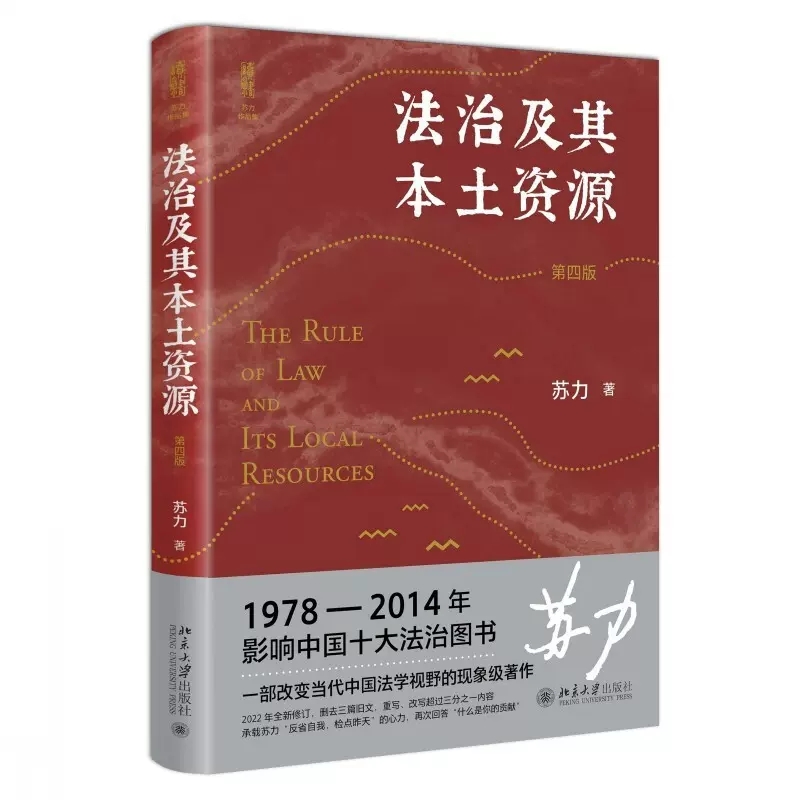 正版法治及其本土资源 第四版 北京大学出版社 法学家苏力教授代表作 修订版 法律多元主义 法学硕士研究生入门读物 抗辩制改革 书籍/杂志/报纸 法学理论 原图主图