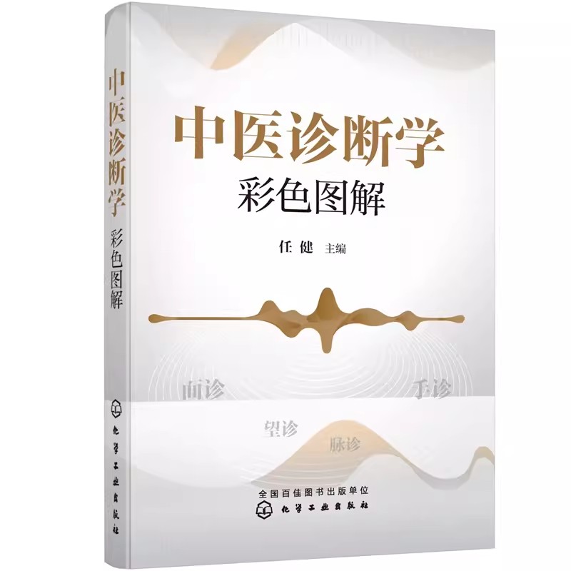 正版中医诊断学彩色图解 任健 化学工业出版社 中医诊断思维培养 中医诊断入门参考书 中医爱好者学习入门中医诊断学学习用书
