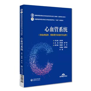 正版心血管系统 中国医药科技出版社 全国普通高等医学院校五年制临床医学专业第二轮教材书籍